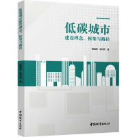 低碳城市建设理念、框架与路径 鲍海君 ,徐可西 著 专业科技 文轩网