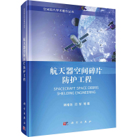 航天器空间碎片防护工程 韩增尧 等 著 专业科技 文轩网