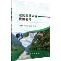 重庆森林康养资源利用 孟祥江 等 著 生活 文轩网