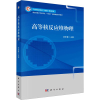 高等核反应堆物理 吴宏春 编 专业科技 文轩网