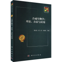 合成生物学:理论、方法与应用 雷长海,胡适,毛瑞雪 编 专业科技 文轩网