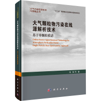 大气颗粒物污染在线源解析技术 基于单颗粒质谱 周振 等 著 专业科技 文轩网