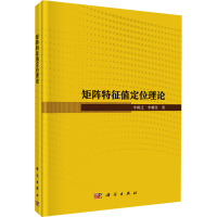 矩阵特征值定位理论 李朝迁,李耀堂 著 专业科技 文轩网