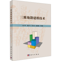 三维地籍建模技术 应申 等 著 专业科技 文轩网