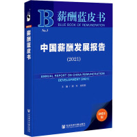 中国薪酬发展报告(2021) 2021版 刘军,刘军胜 编 经管、励志 文轩网