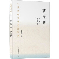 中华传统文化百部经典 曹操集 曹操 著 文学 文轩网