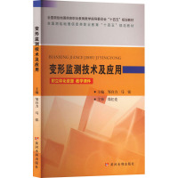 变形监测技术及应用 邹自力,马铭 编 大中专 文轩网