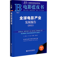 全球电影产业发展报告(2021) 2021版 卢斌,牛兴侦,刘正山 编 艺术 文轩网