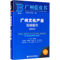 广州文化产业发展报告(2021) 2021版 徐咏虹 编 经管、励志 文轩网