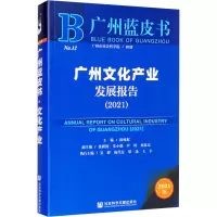 广州文化产业发展报告(2021) 2021版 徐咏虹 编 经管、励志 文轩网
