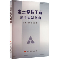 水土保持工程造价编制指南 朱党生,董强 编 专业科技 文轩网