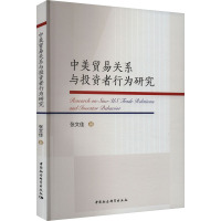 中美贸易关系与投资者行为研究 张文佳 著 经管、励志 文轩网