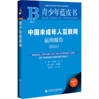 中国未成年人互联网运用报告(2021) 2021版 季为民,沈杰 编 经管、励志 文轩网