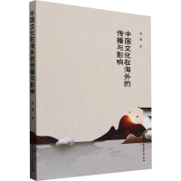 中国文化在海外的传播与影响 梁雨 著 经管、励志 文轩网