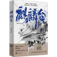 麒麟台 李不白 著 文学 文轩网