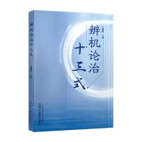 辨机论治十三式 王耀献 编 生活 文轩网