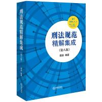 刑法规范精解集成(第八版) 谭淼编著 著 社科 文轩网