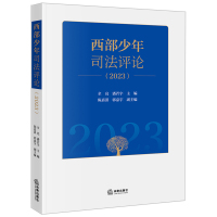 西部少年司法评论(2023) 全亮,潘若宇,陈嘉淇,郭嘉宇 编 社科 文轩网