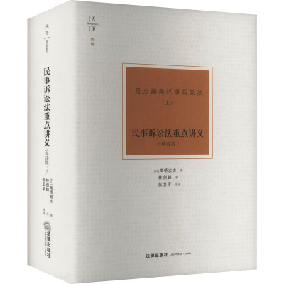 民事诉讼法重点讲义 上(导读版) (日)高桥宏志 著 林剑锋 译 社科 文轩网