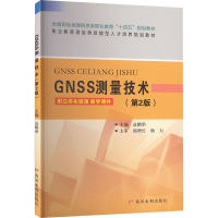 GNSS测量技术(第2版) 益鹏举 编 大中专 文轩网