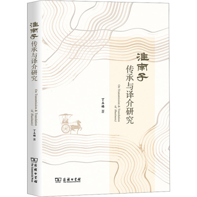 《淮南子》传承与译介研究 丁立福 著 社科 文轩网