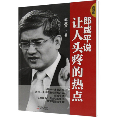 郎咸平说 让人头疼的热点 商超版 郎咸平 著 文学 文轩网