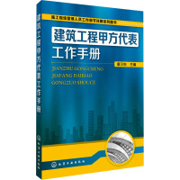 建筑工程甲方代表工作手册 盖卫东 编 专业科技 文轩网