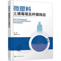 微塑料土壤毒理及环境效应 余红 等 著 专业科技 文轩网