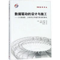 数据驱动的设计与施工——25种捕获、分析和应用建筑数据的策略 (美)兰迪·多伊奇 著 顾文正,蔡红 译 专业科技 文轩网