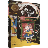 勇敢地告别 (英)杰奎琳.威尔逊 著 赵文伟 译 (英)尼克.沙拉特 绘 少儿 文轩网