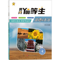 名师小状元课时作业本 道德与法治 4年级下册 周文涛 编 文教 文轩网