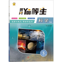 名师小状元课时作业本 科学 5年级下册 精编版 SJ 周文涛 编 文教 文轩网