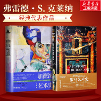 加德纳艺术史 经典版+罗马艺术史 (美)弗雷德·S.克莱纳 著 李建群 等 译等 艺术 文轩网