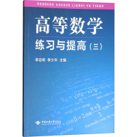 高等数学练习与提高(3) 李志明,李少华 编 大中专 文轩网