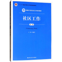 社区工作 第3版 夏建中 编 大中专 文轩网