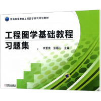 工程图学基础教程习题集 李爱荣,张顺心 编 大中专 文轩网