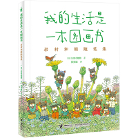 我的生活是一本图画书 岩村和朗随笔集 (日)岩村和朗 著 田秀娟 译 文学 文轩网