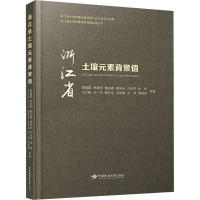 浙江省土壤元素背景值 黄春雷 等 著 专业科技 文轩网