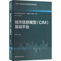 城市信息模型(CIM)基础平台 陈顺清,梁峰 编 专业科技 文轩网