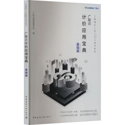 广联达计价应用宝典 基础篇 广联达课程委员会 编 专业科技 文轩网