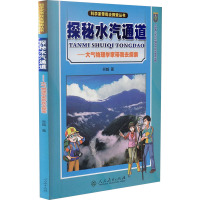 探秘水汽通道——大气物理学家带我去探索 谷越 著 专业科技 文轩网