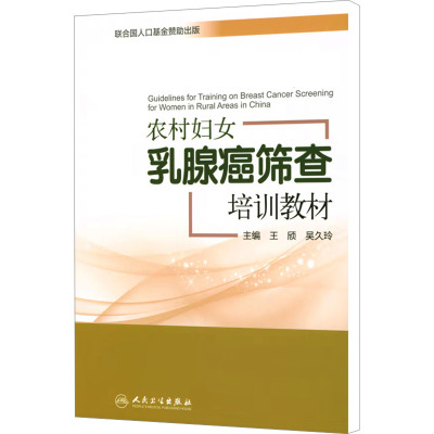 农村妇女乳腺癌检查技术培训教材 王颀,吴久玲 编 生活 文轩网