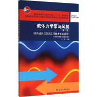 流体力学泵与风机 供热通风与空调工程技术专业适用(第2版) 白桦 编 大中专 文轩网