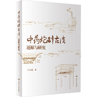 中药炮制古法还原与研究 于大猛 著 生活 文轩网