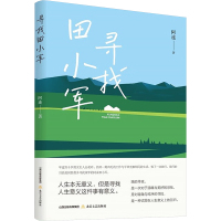 寻找田小军 阿连 著 文学 文轩网