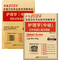 全国卫生专业技术资格考试护理学(中级)历年真题汇编及精解+模拟试卷及解析 2024 张慧君 编 生活 文轩网