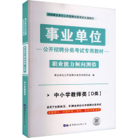 事业单位公开招聘分类考试专用教材 职业能力倾向测验 D类 中小学教师类 事业单位公开招聘分类考试研究组 编 经管、励志