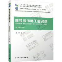 建筑装饰施工图识读 王萧 编 专业科技 文轩网