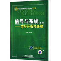 信号与系统 上册——信号分析与处理 程耕国 编 大中专 文轩网