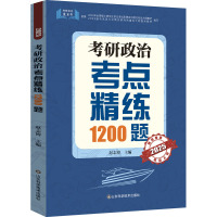 考研政治考点精练1200题 2025 赵志博 编 文教 文轩网